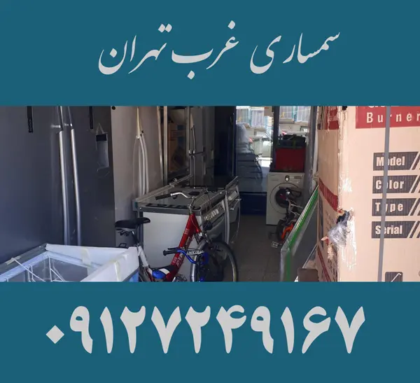 سمساری غرب تهران1