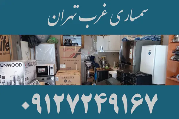 سمساری غرب تهران