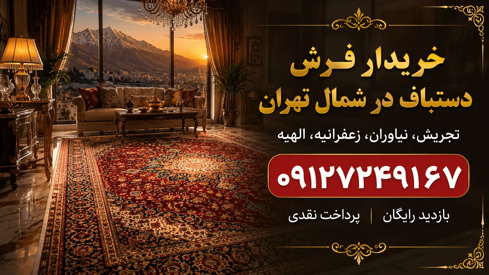 خریدار فرش دستباف در شمال تهران - تجریش، نیاوران، زعفرانیه و الهیه با بالاترین قیمت