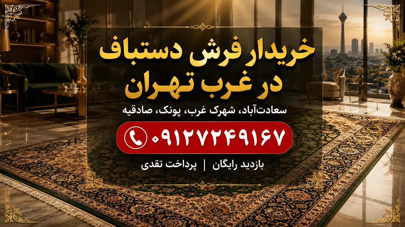 خریدار فرش دستباف در غرب تهران - سعادت‌آباد، پونک، شهرک غرب و صادقیه با بالاترین قیمت