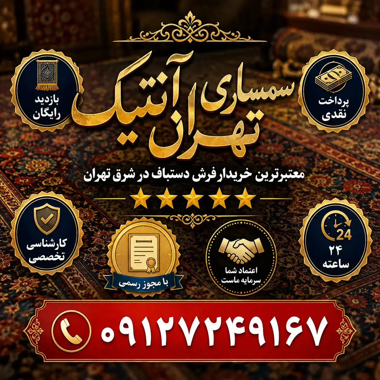 کارشناسی تخصصی فرش دستباف توسط سمساری تهران آنتیک