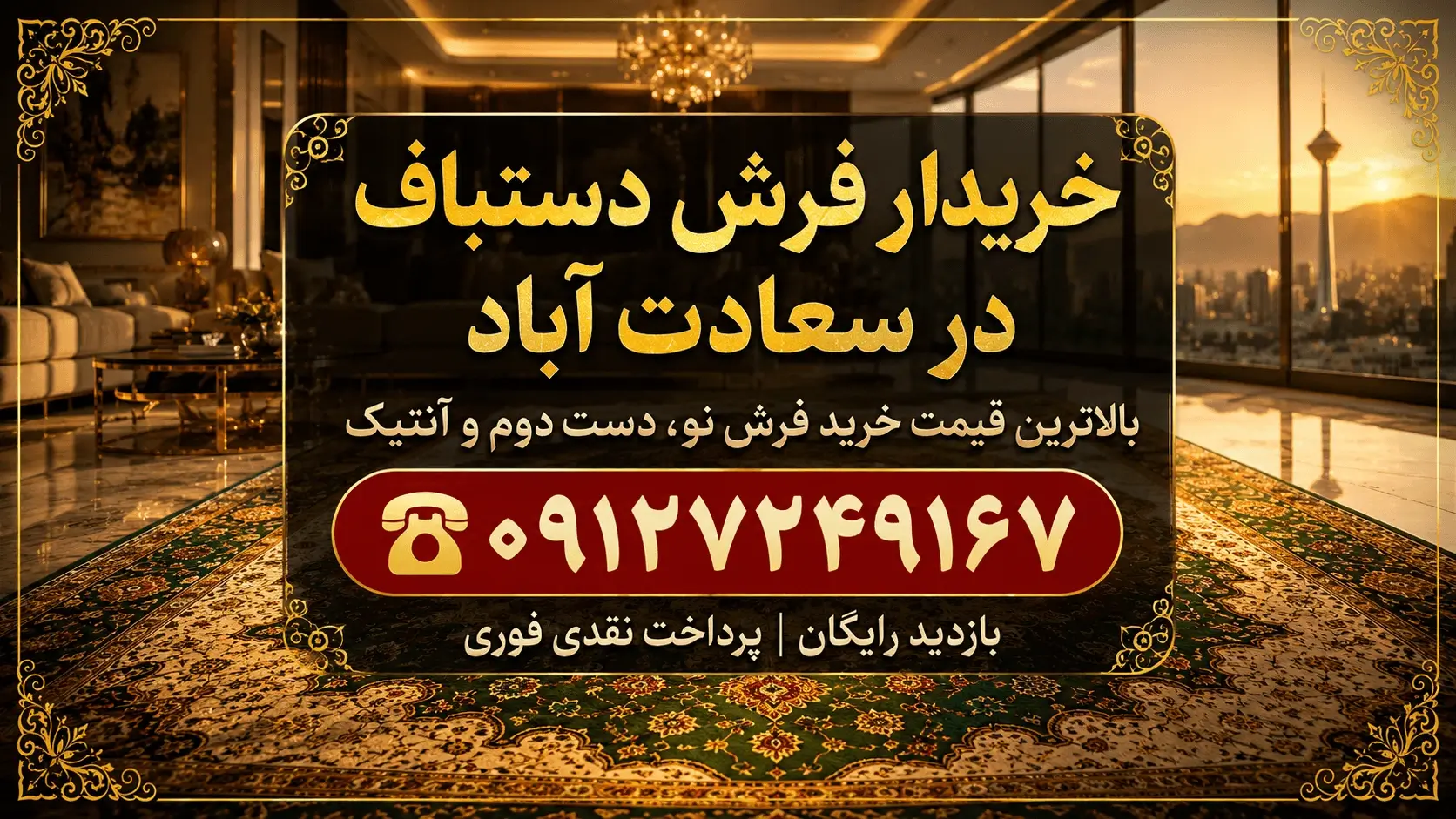 خریدار تخصصی فرش دستباف در سعادت آباد با بالاترین قیمت و بازدید رایگان