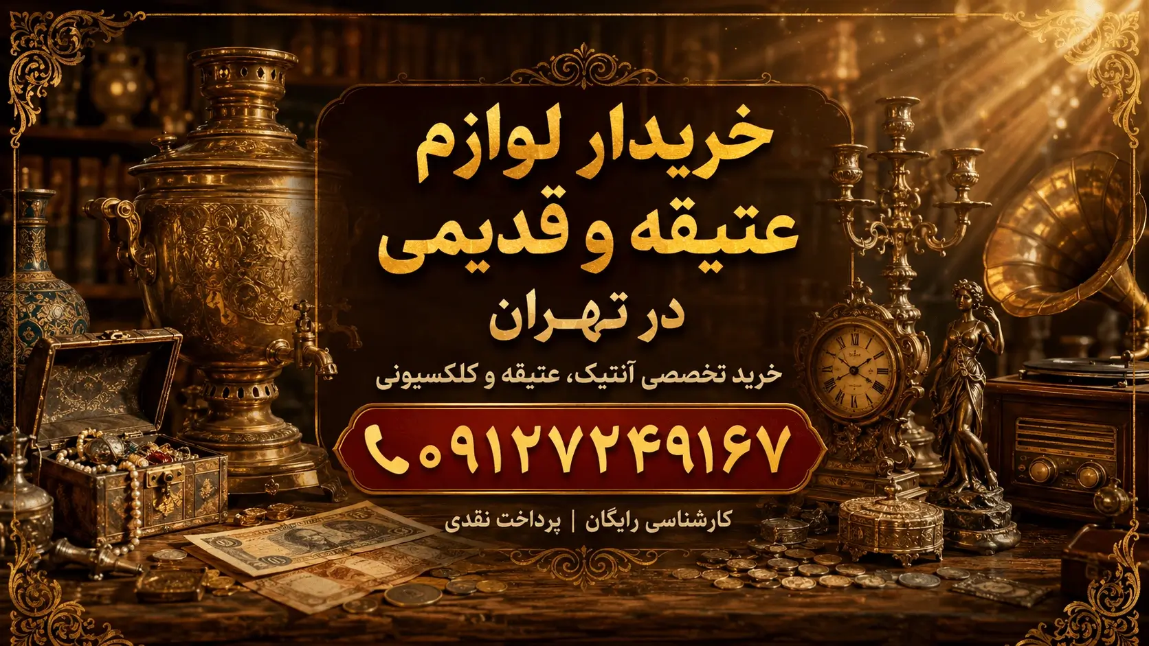 خریدار تخصصی لوازم عتیقه و قدیمی در تهران با بالاترین قیمت و کارشناسی رایگان