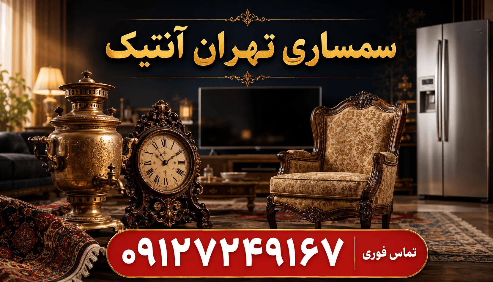خریدار اجناس آنتیک و عتیقه در تهران - سمساری تهران آنتیک