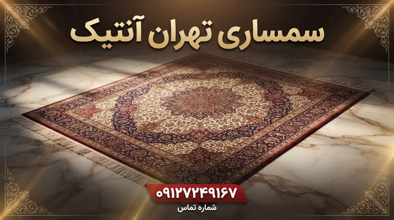خریدار انواع فرش دستباف تبریز، قم، کاشان و نائین در شرق تهران