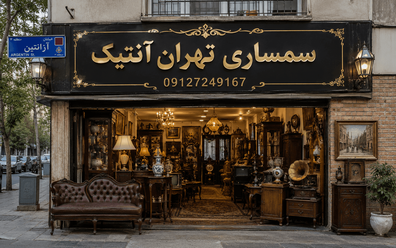سمساری تهران آنتیک در میدان آرژانتین - خریدار تخصصی فرش دستباف، ظروف عتیقه و لوازم آنتیک با بالاترین قیمت