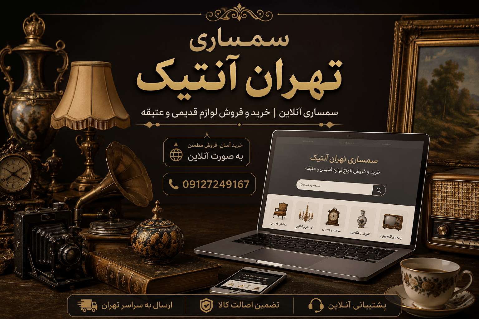 سمساری آنلاین تهران آنتیک - پلتفرم خرید و فروش اینترنتی لوازم منزل، فرش، آنتیک و لوازم برقی دست دوم
