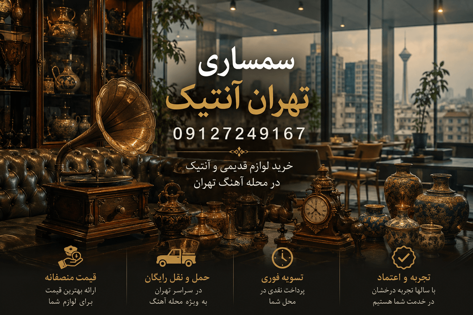 سمساری تهران آنتیک در محله آهنگ - خرید تخصصی فرش دستباف، اشیاء آنتیک، ظروف قدیمی و لوازم کلکسیونی با کارشناسی مستقل و پرداخت نقدی