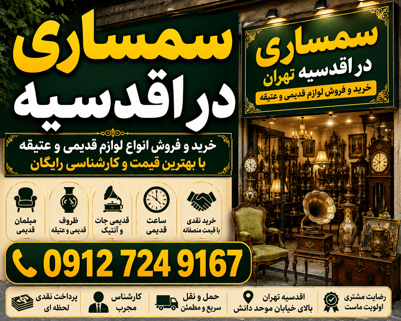 سمساری تهران آنتیک در محله لوکس اقدسیه شمال تهران - خرید تخصصی فرش دستباف نفیس، اشیاء آنتیک و اثاثیه لوکس منزل با بالاترین قیمت و پرداخت نقدی همان لحظه