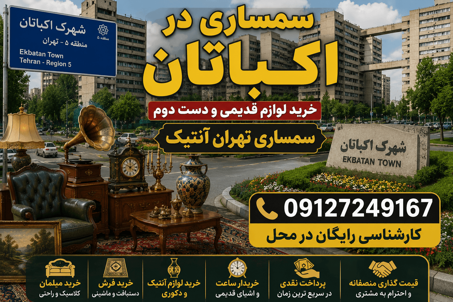 سمساری تهران آنتیک در مجتمع مسکونی اکباتان غرب تهران - خرید تخصصی فرش دستباف، اشیاء آنتیک، ظروف نقره و لوازم منزل با کارشناسی حرفه‌ای و پرداخت نقدی همان لحظه