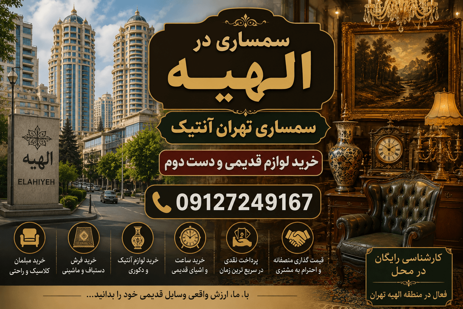 سمساری تهران آنتیک در محله لوکس الهیه شمال تهران - خرید تخصصی فرش دستباف نفیس، اشیاء آنتیک ارزشمند و اثاثیه لوکس با بالاترین قیمت و پرداخت نقدی همان لحظه